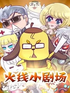 火线小剧场动漫海报