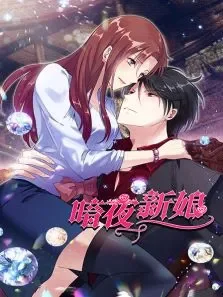 暗夜新娘动漫海报