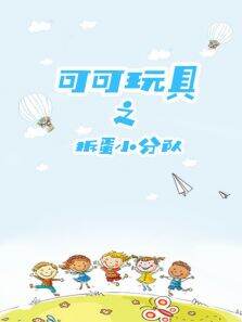 可可玩具之拆弹小分队