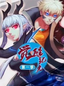 觉醒纪元第1季动漫海报