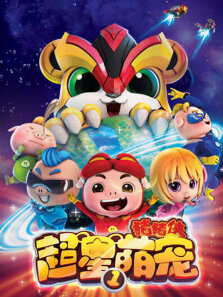 猪猪侠之超星萌宠第1季