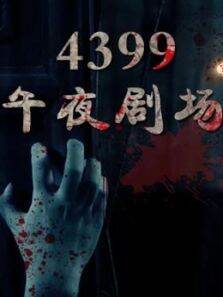 4399午夜剧场