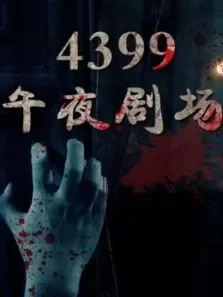 4399午夜剧场动漫海报
