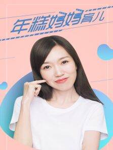 年糕妈妈育儿