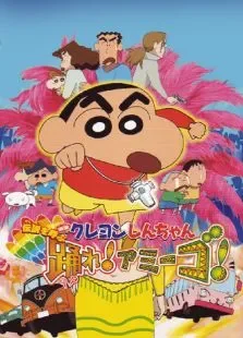 蜡笔小新2006剧场版Amigo森巴入侵计划动漫海报