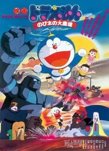 哆啦A梦大雄的大魔境动漫海报