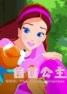 茜茜公主动漫海报