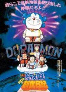 哆啦A梦1995剧场版大雄的创世日记