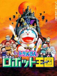 哆啦A梦剧场版2002:大雄与机器人王国