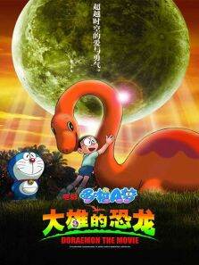 哆啦A梦剧场版2006:大雄的恐龙