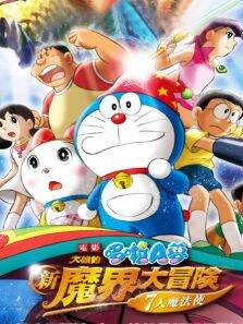 哆啦A梦剧场版2007:大雄的新魔界大冒险
