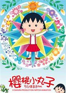 樱桃小丸子