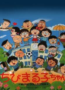 樱桃小丸子（1991-1992年）第1季