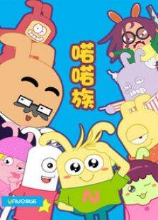 喏喏族第1季