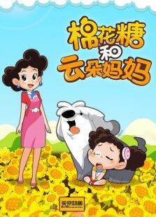 棉花糖和云朵妈妈