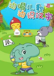 智象儿歌第2季