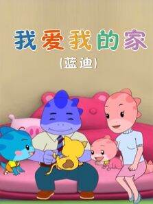 我爱我的家（蓝迪）