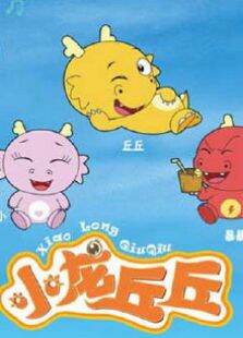 小龙丘丘