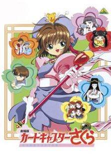 魔卡少女樱剧场版1