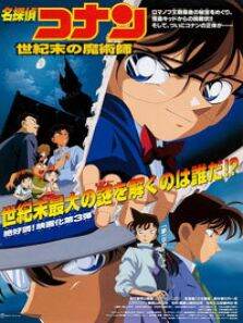 名侦探柯南剧场版1999:世纪末的魔术师