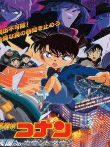 名侦探柯南剧场版2001:通往天国的倒计时