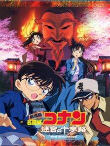 名侦探柯南剧场版2003:迷宫的十字路口