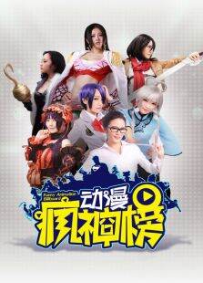 动漫疯神榜
