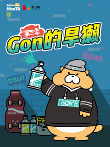 GON的旱獭第3季