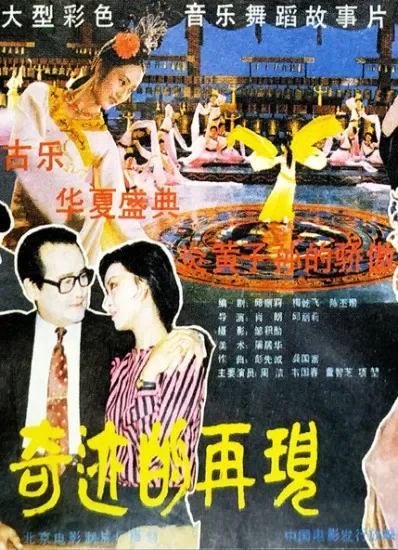奇迹的再现电影海报