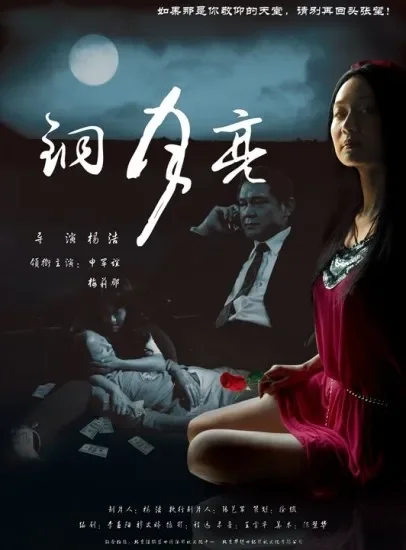 铜月亮电影海报