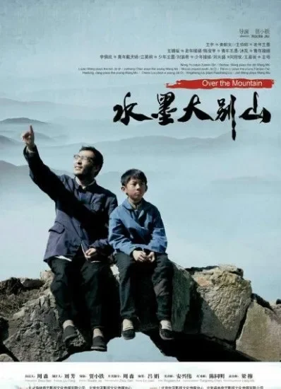 水墨大别山电影海报