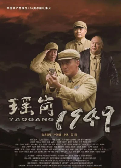 瑶岗1949电影海报