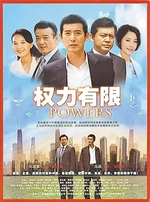 权力有限电影海报