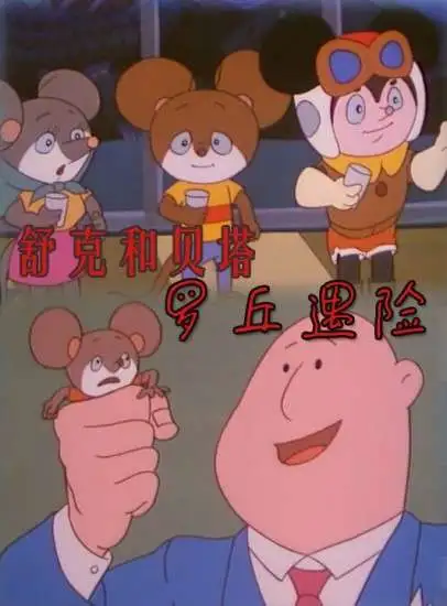 舒克和贝塔之罗丘遇险电影海报