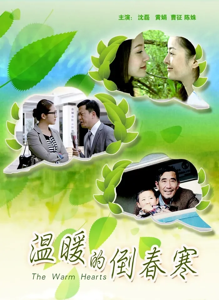 温暖的倒春寒电影海报
