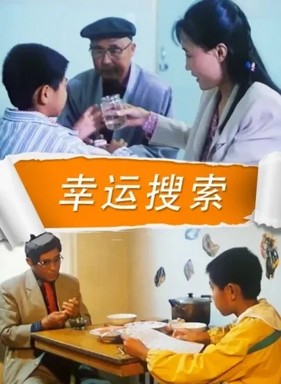 幸运搜索电影海报