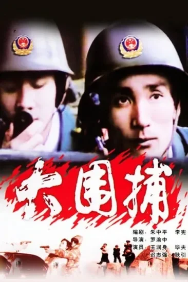 大围捕电影海报