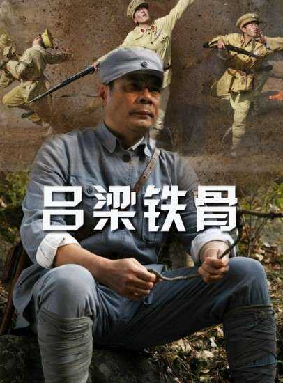 吕梁铁骨