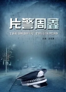 片警周鑫电影海报