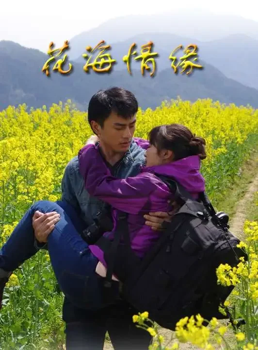 花海情缘电影海报