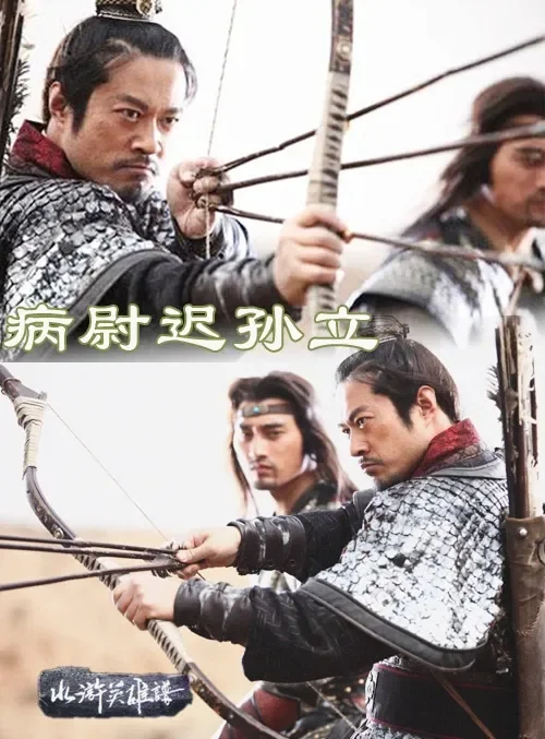 病尉迟孙立电影海报
