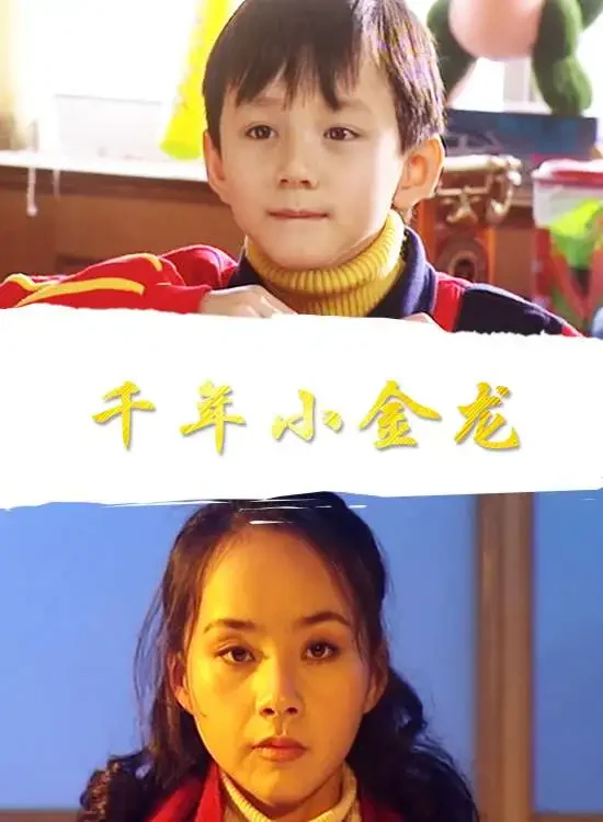 千年小金龙电影海报