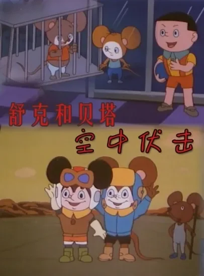 舒克和贝塔之空中伏击电影海报