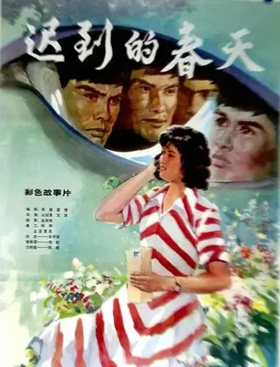 迟到的春天电影海报