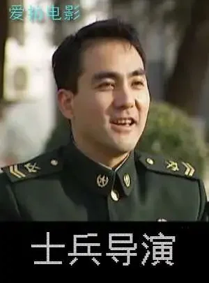 士兵导演电影海报