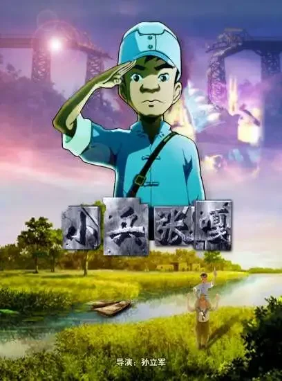 小兵张嘎（动画）电影海报