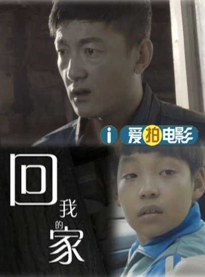 回我的家