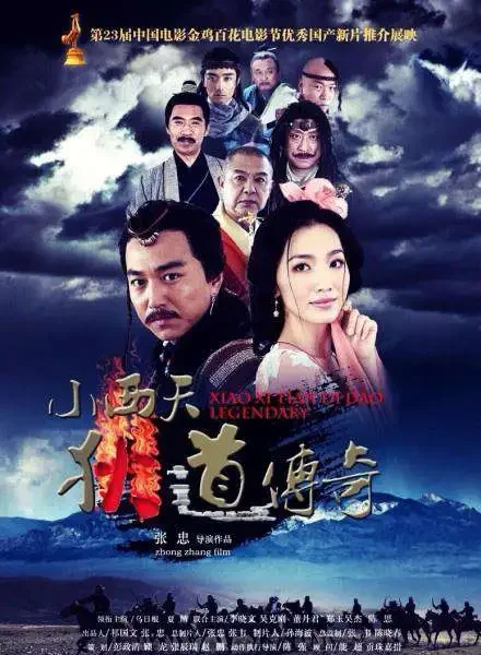 小西天狄道传奇电影海报