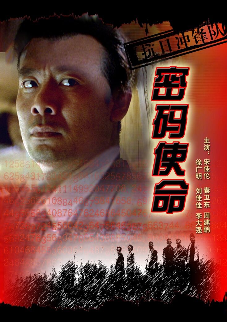 抗日冲锋队密码使命