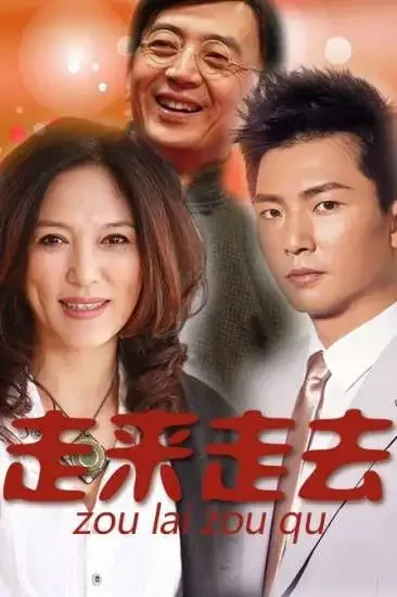 走来走去电影海报